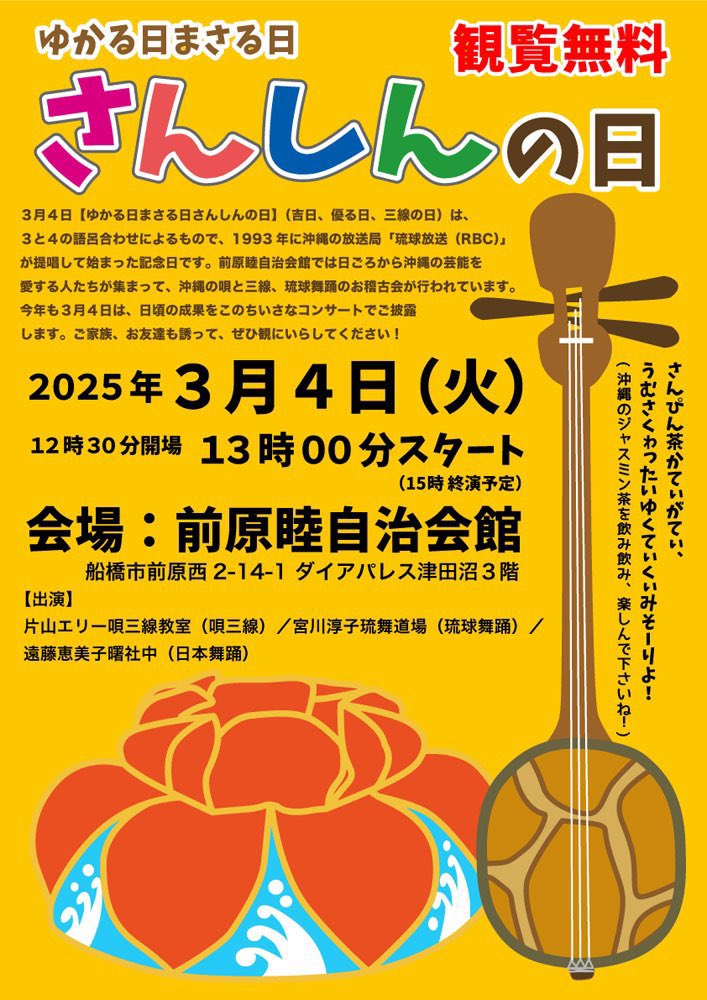 Yelly34class's tweet photo. こんどの火曜日は3/4「さんしんの日」です。JR津田沼駅徒歩1分の前原睦自治会館で当教室主催の「ゆかる日まさる日さんしんの日 ちいさなコンサート」を開催します。ど平日のまっ昼間…お時間ある方はぜひお越し下さいませ！
#さんしんの日2025
#三線
#琉球舞踊 
#船橋市前原西 
#観覧無料 https://t.co/9sRF5eLI87