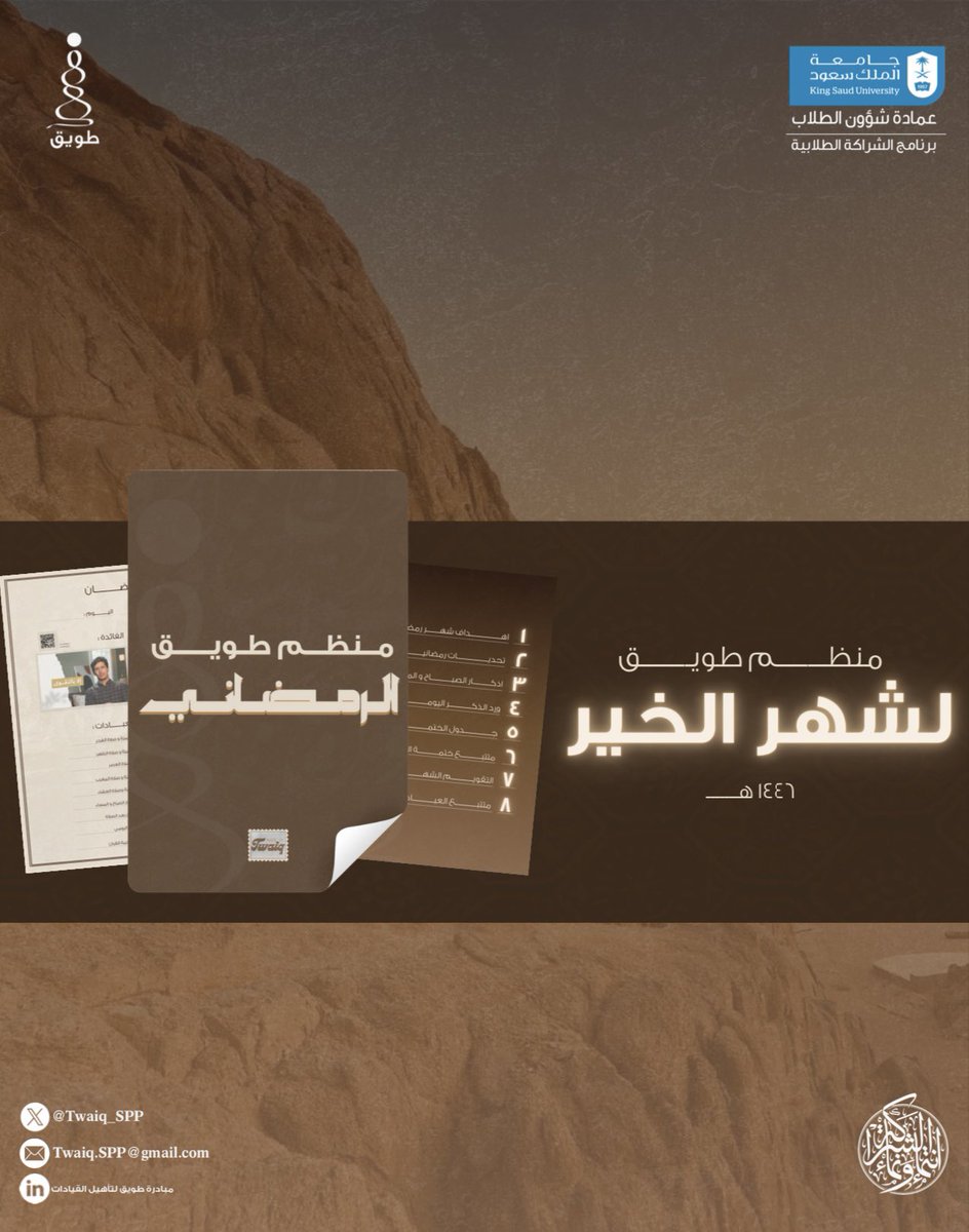Twaiq_SPP's tweet photo. هـلّ علينـا شهـر الخيـر والبركـات
شهر الصيام والقيام، وموسم مضاعفة الأجور والطاعات.

نقدّم لكم منظم طويـق الرمضاني🤎
https://t.co/pY2O2UlYT8

#طويق_لتأهيل_القيادات https://t.co/Ppu7ZfKTNF