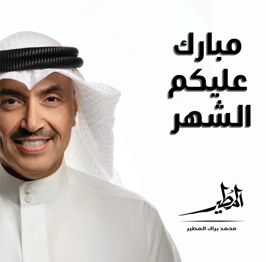 مبارك عليكم الشهر وتقبل الله طاعتكم.