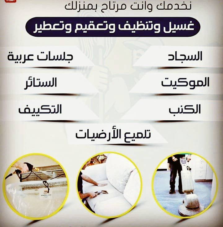 #اول_يوم_رمضان

شركة تنظيف كنب موكيت بالرياض
بالخرج 🇸🇦🌋

تنظيف شقق فلل بيوت منازل🌋

تنظيف مكيفات مجالس مكاتب مخيمات 

تنظيف 🌋خزانات وعزل 

مكافحة حشرات تعقيم منازل🍇
نقل عفش فك وتركيب🌋
تخزين أثاث بالرياض
كشف 🌋تسربات المياه عوازل
تركيب طارد حمام وشبك🌋

☎️0551060218