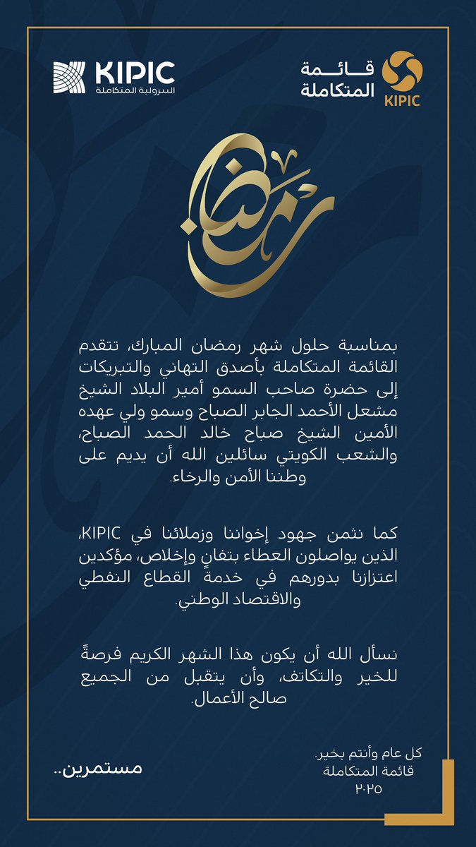كل عام وانتم بخير 
ومبارك عليكم الشهر  🌙

#القطاع_النفطي 
#البترولية_المتكاملة 
#الكويت