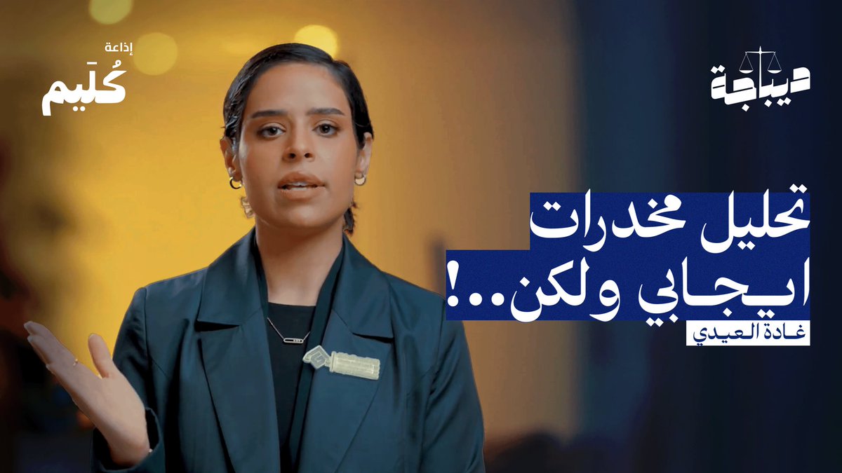 إذاعة كُلَيم (@kolaim_) on Twitter photo المخدرات من منظور قانوني ⚖️
في حلقة خاصة #بودكاست_ديباجة
تقدمها غادة العيدي <a href="/AleidiLaw/">غادة العيدي للمحاماة والاستشارات القانونية</a>
من #إذاعة_كُليم
👁️شاهد الحلقة على اليوتيوب
youtu.be/uQfWVxn-9FA?si… المخدرات من منظور قانوني ⚖️
في حلقة خاصة #بودكاست_ديباجة
تقدمها غادة العيدي <a href="/AleidiLaw/">غادة العيدي للمحاماة والاستشارات القانونية</a>
من #إذاعة_كُليم
👁️شاهد الحلقة على اليوتيوب
youtu.be/uQfWVxn-9FA?si…