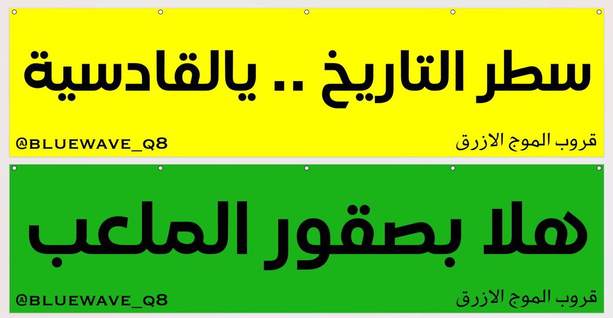 دعم قروب الموج الازرق🌊💙🇰🇼 للقادسية والعربي ممثلين الوطن في البطولة الاسيوية 

بنر القادسية ضد النصر الاماراتي في نصف نهائي أبطال الخليج

بنر العربي ضد السيب العماني في ربع نهائي الاتحاد الاسيوي

#قروب_الموج_الازرق #القادسية #العربي #القادسية_النصر #العربي_السيب