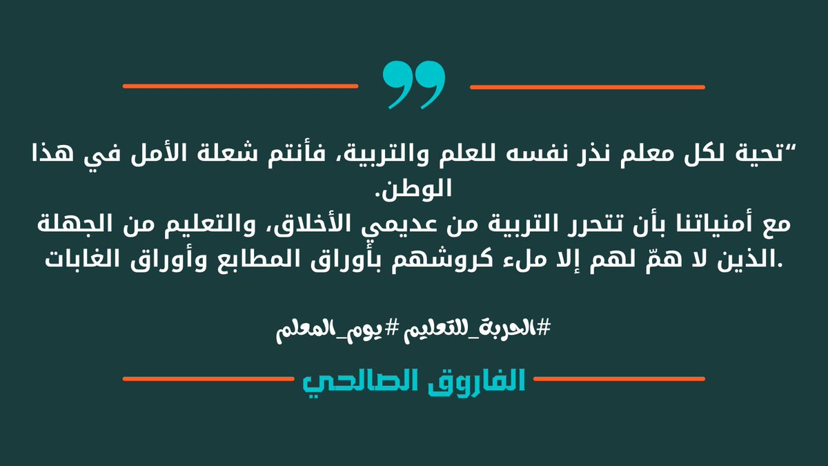#يوم_المعلم 
#الحرية_للتعليم