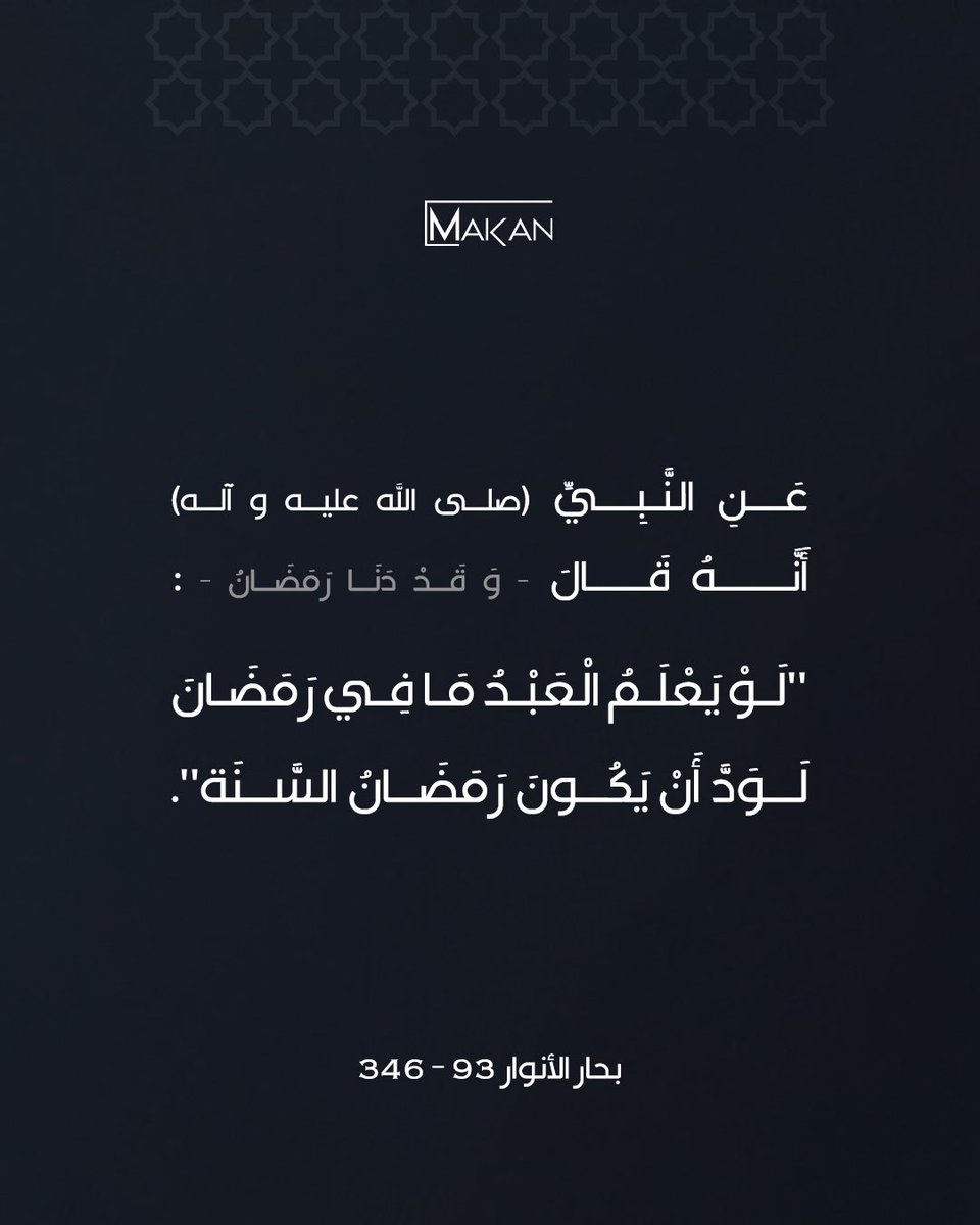 عَنِ النَّبِيِّ ( صلى الله عليه و آله )
أَنَّهُ قَالَ ـ وَ قَدْ دَنَا رَمَضَانُ ـ :
"لَوْ يَعْلَمُ الْعَبْدُ مَا فِي رَمَضَانَ
لَوَدَّ أَنْ يَكُونَ رَمَضَانُ السَّنَة".

- بحار الأنوار ٩٣-٣٤٦

-

MAKAN PERFUMES
شَهرٌ عَطَرَ اللهُ بِهِ أنفاسكم

#شهر_رمضان