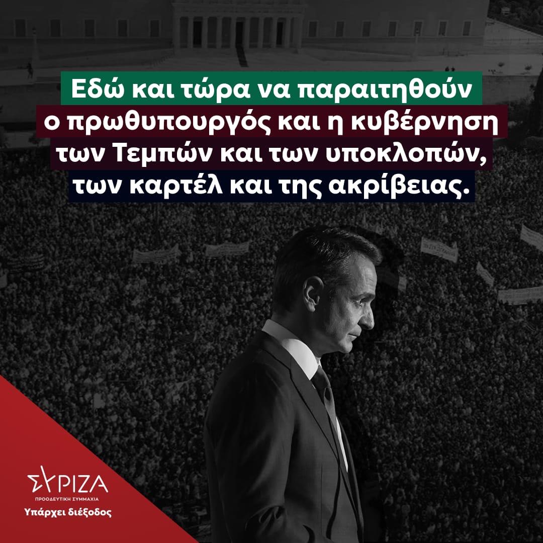 syriza_gr's tweet photo. Εδώ και τώρα να παραιτηθούν ο πρωθυπουργός και η κυβέρνηση των Τεμπών και των υποκλοπών, των καρτέλ και της ακρίβειας.
#yparxei_diexodos https://t.co/U7xXHACGPf