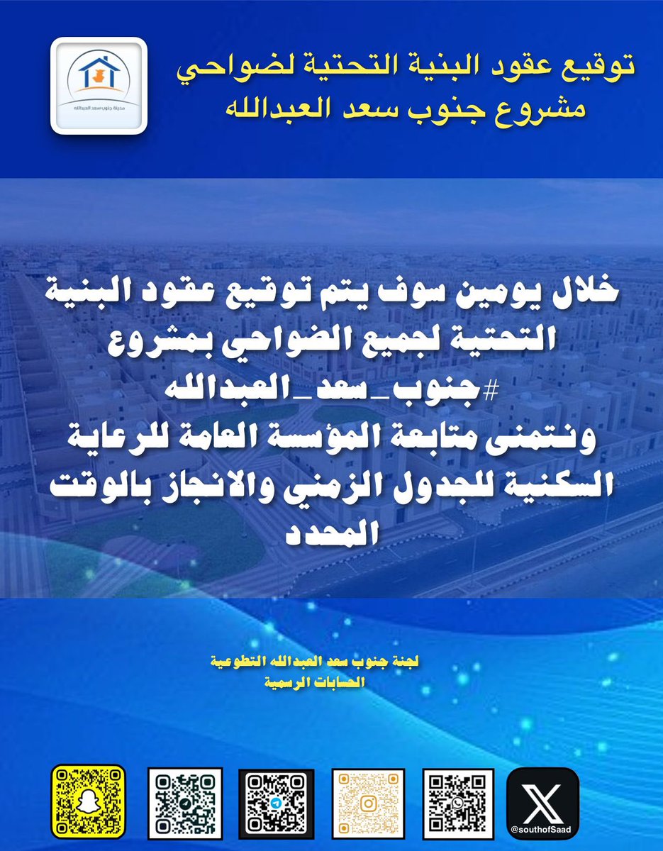 SouthofSaad's tweet image. 🛑اخبار #جنوب_سعد_العبدالله 

خلال يومين يتم توقيع عقود البنية التحتية لجميع الضواحي بمشروع #جنوب_سعد_العبدالله 
ونتمنى متابعة المؤسسة العامة للرعاية السكنية للجدول الزمني والانجاز بالوقت المحدد

#جنوب_سعد_العبدالله
#السكن_استقرار