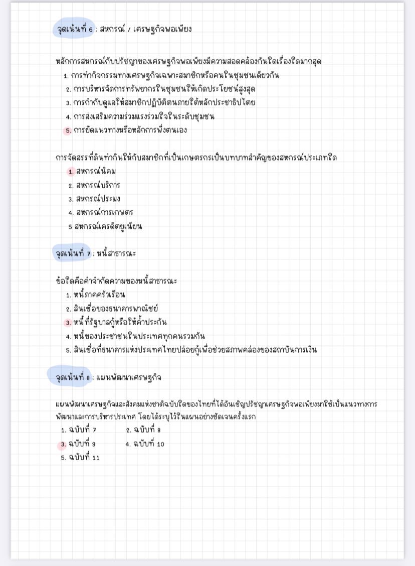 sheetsoso's tweet photo. ใครที่จะเทเศรษฐศาสตร์ สังคม A-level
หยุดก่อนน 😂 
มีอ่านไปแล้วออกจริงจ้า 

- นโยบายการเงิน คลัง
- เศรษฐกิจพอเพียง / สหกรณ์ / แผนพัฒน์
- เศรษฐกิจระหว่างประเทศ
- GNP GDP 

#dek68 #Alevel68 #เด็กซิ่ว #TCAS68 https://t.co/9FNvAMc04h