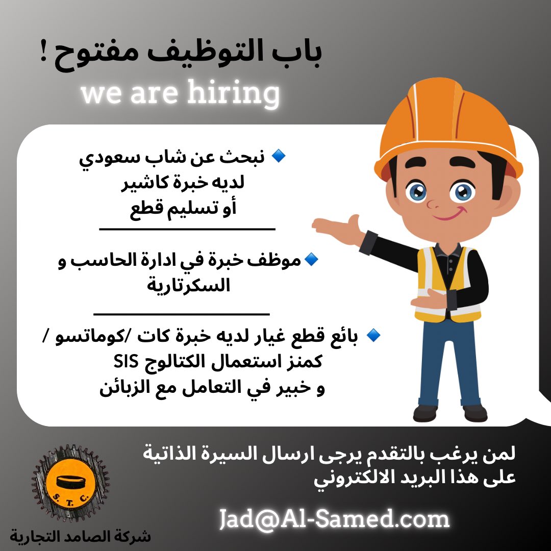 alsamedtrading's tweet photo. باب #التوظيف مفتوح 

#وظايف_رجال #وظائف_للرجال #وظائف_الرياض #توظيف https://t.co/Sf763UcP30