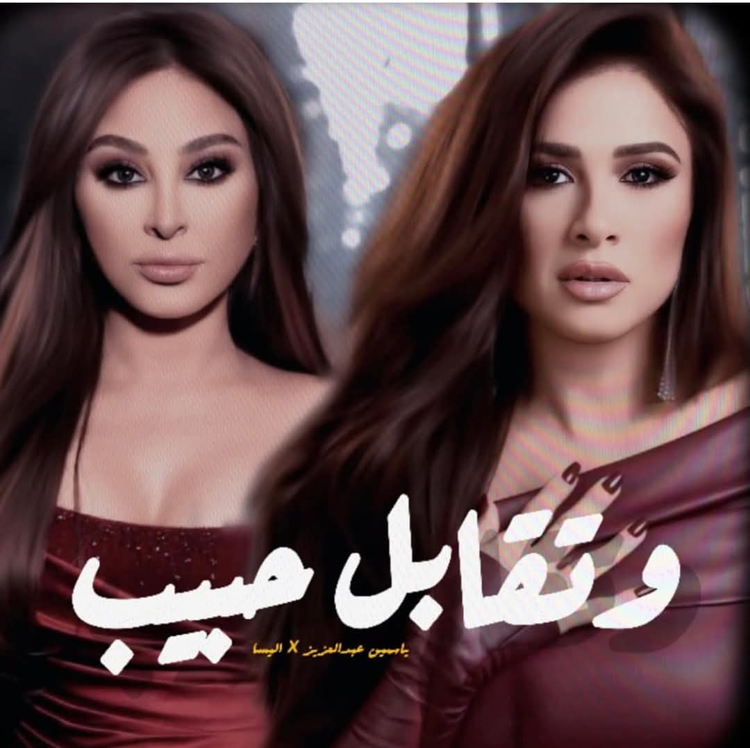 تتر مسلسل  #وتقابل_حبيب للنجمة  #ياسمين_عبدالعزيز بصوت ملكة الاحساس #اليسا
 كلمات #منه_القيعي 
الحان #عزيز_الشافعي 
توزع #نادر_حمدي 
<a href="/elissakh/">Elissa</a> <a href="/NaderHamdy/">Nader Hamdy</a>
#رمضان2025 🌙⭐
#artclubnews