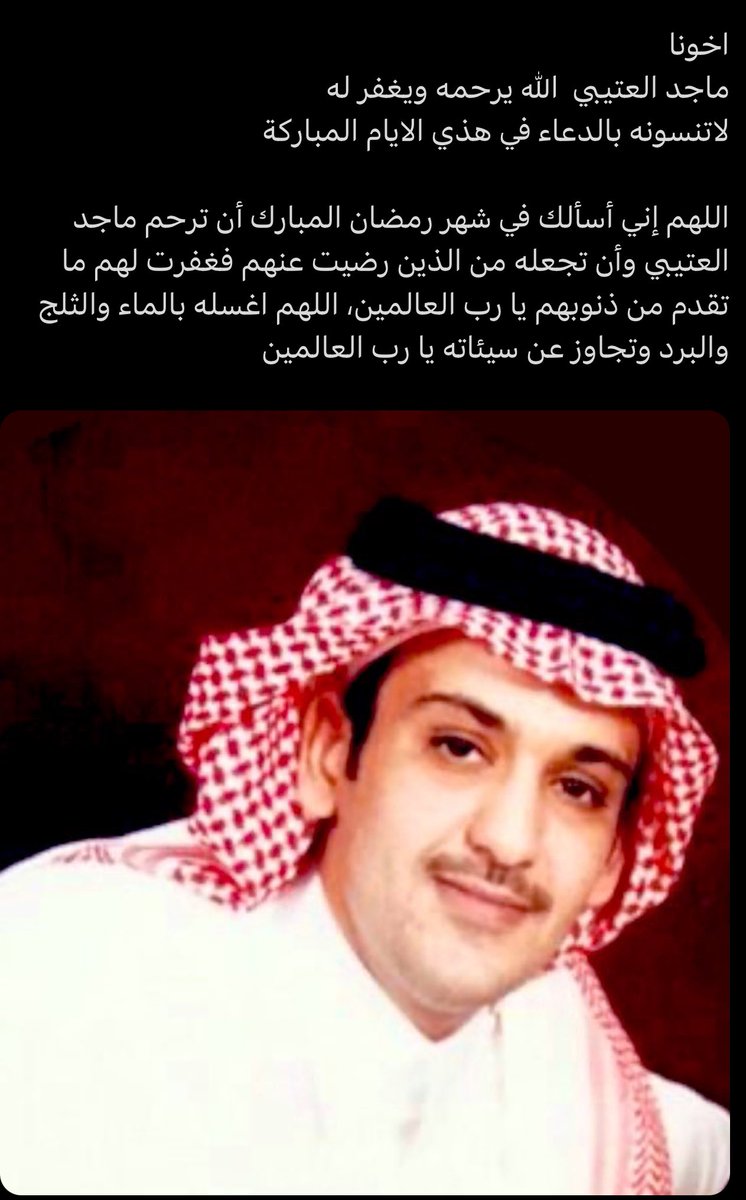 sh3wan's tweet photo. الله يرحمة ويغفر لة لا تنسونة من صالح الدعاء https://t.co/U9uSqWghbh