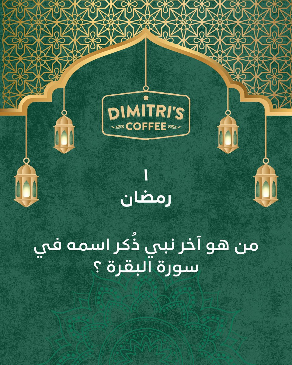 dimitriscoffee's tweet photo. مسابقة ديميتريز الرمضانية على تويتر / إنستغرام/ فيسبوك 🌙 

الشروط :
*الجوائز للمتابعين فقط
*لايك وريتويت للسؤال على حسابك في تويتر 
*يحتسب الجواب مرة واحدة فقط في التعليقات 
*السحب بعد الفطور اليوم التالي 
*الجائزة : كيس قهوة تركية + علبة أكياس الترشيح الفوري + ٢ مشروب حجم وسط من اختيار الفائزين 
#رمضان_ديميتريز #DimitrisRamadan