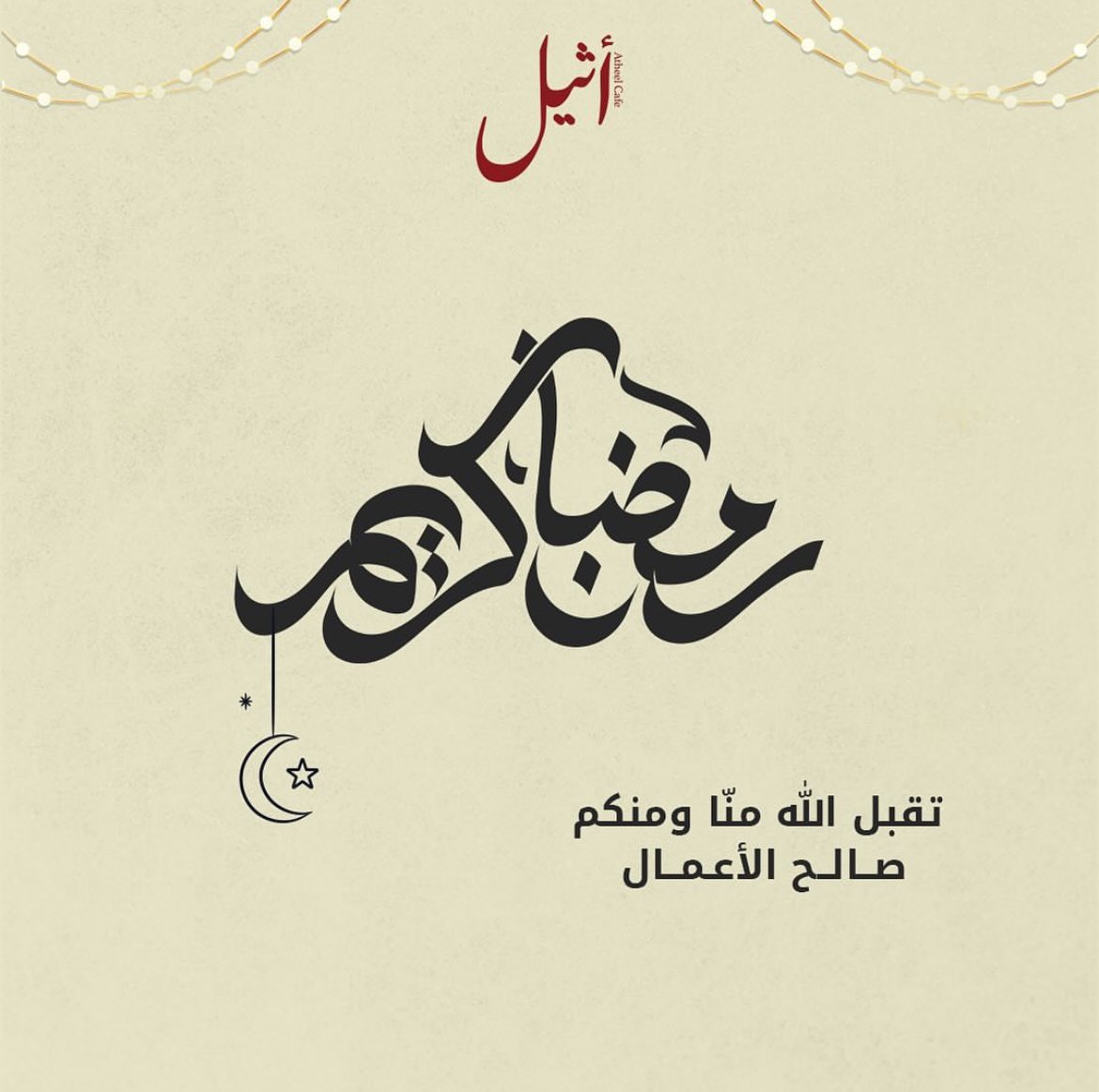 تقبل الله طاعاتكم #رمضان_كريم