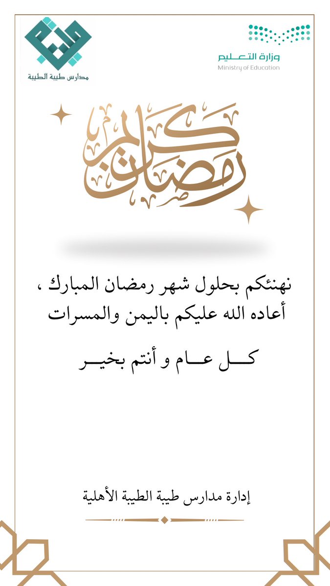 رمضان كريم🌙
#تعليم_المدينة_المنورة 
#رمضان_كريم