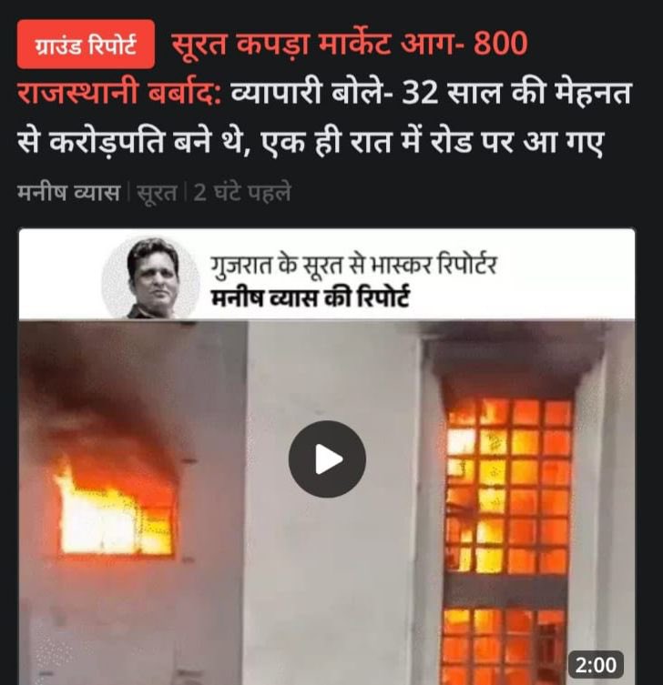 karni_sena2006's tweet photo. सूरत कपड़ा बाजार में भीषण आग से सैकड़ों राजस्थानी व्यापारियों को भारी नुक़सान एवं उनकी आजीविका पर संकट होना अत्यंत पीड़ादायक है।मेरा राजस्थान सरकार से आग्रह है व्यापारियों की तकलीफ़ को समझें एवं उन्हें संकट से उबारने के लिए आर्थिक सहायता प्रदान करके संबल प्रदान करें @BhajanlalBjp https://t.co/Z8qi9Gh4tA