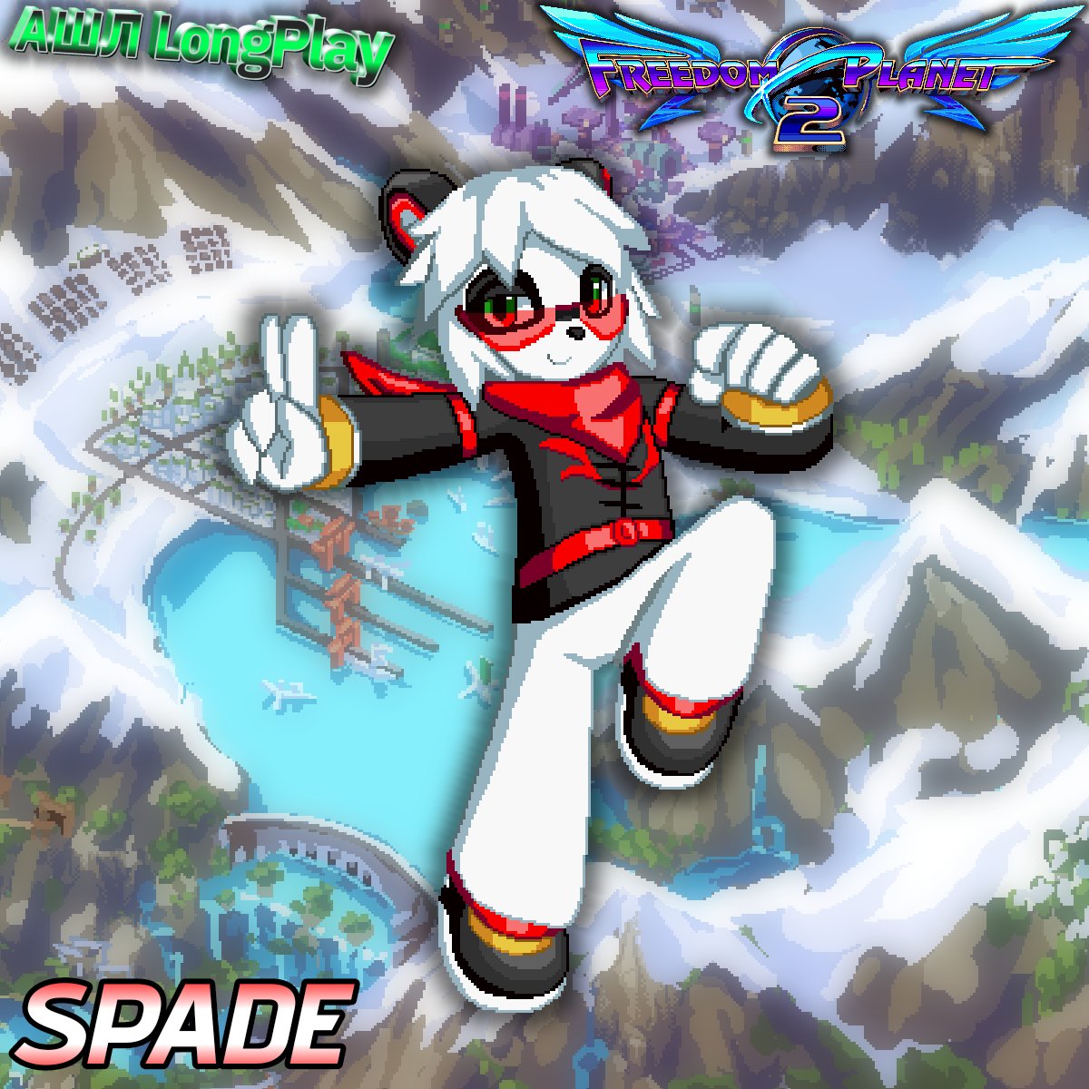 LongSkyAsl_Off's tweet image. #freedomplanet2 #freedomplanet #Spade