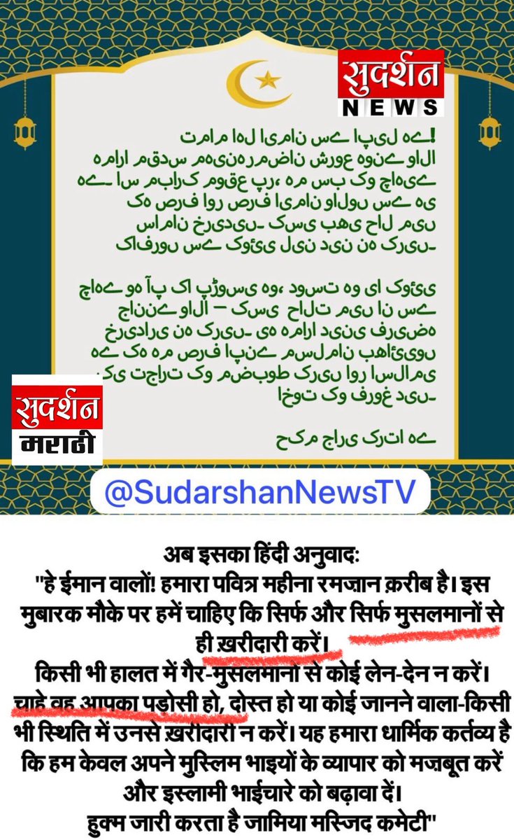 SHelpalaI99785's tweet photo. बड़ा खुलासा: रमजान में हिंदुओं के खिलाफ आर्थिक जिहाद! 

“गैर-मुसलमानों से कोई लेन-देन न करें” – मस्जिद कमेटी का फरमान!
👉 क्या ये #EconomicJihad नहीं?
👉 क्या हिंदू व्यापारियों को बर्बाद करने की साजिश नहीं?
👉 हिंदू व्यापारी काफिर घोषित !

⚡ देखिए आज #BindasBol में इस षड्यंत्र https://t.co/DYvinHGvkZ