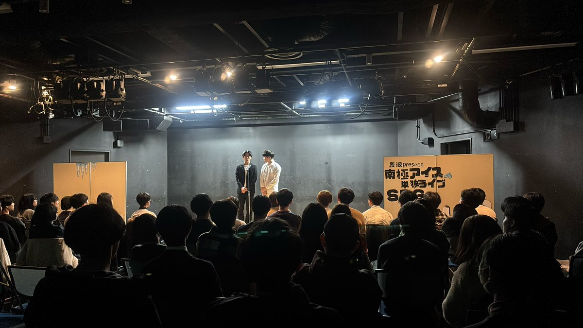 南極アイス単独ライブ「SDGs」終演いたしました！
本当にたくさんのご来場ありがとうございました🙇‍♀️

荒波presentsという形でやらせていただき光栄でした！！
ありがとうございます🌊✨