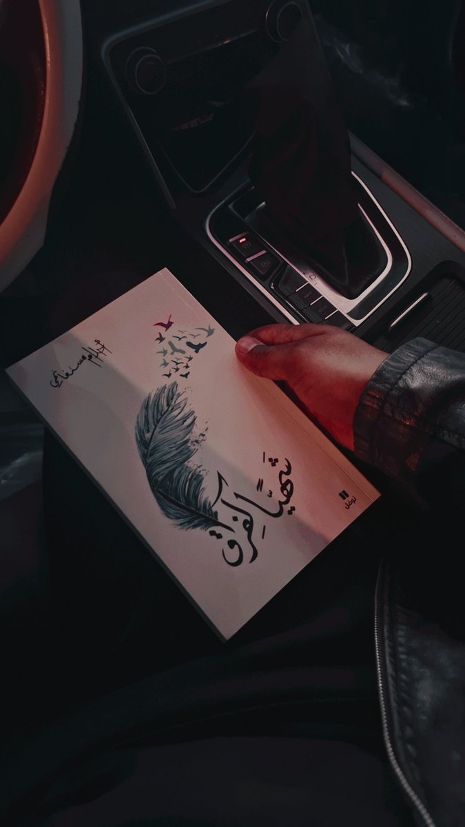 sayed_400's tweet photo. لم يكن الحب يوما وعدا بالسعادة بل اختبارا لقدرتنا على الاحتمال
أنت تحب لتعرف كم لقلبك أن يحتمل من خيبات
كم لعقلك أن يتحمل من حنين
وكم لروحك أن تصمد أمام الغياب
الذين يرحلون يأخذون جزءا منا معهم
يتركون فينا فجوة لا يسدها أحد
نحن لا نلتقي أحدا ص��فة بل كل لقاء هوموعد مؤجل لفقد قادم https://t.co/VDgQR3WxpK