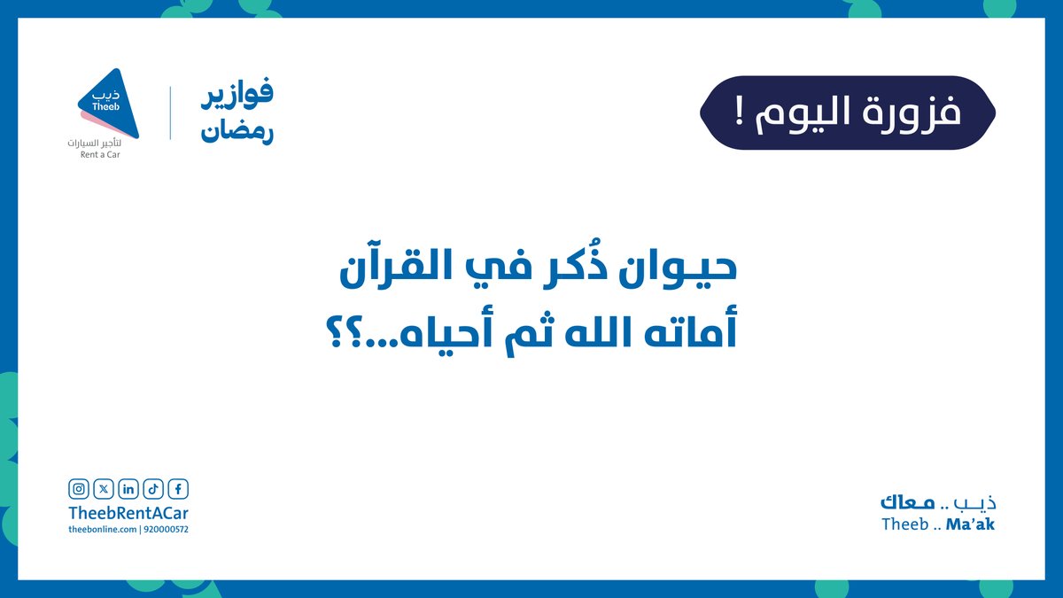 فزورة اليوم 🌙 | 1 رمضان
حيوان ذكر في القرآن اماته الله ثم احياه؟

#فوازير_ذيب #ذيب_معاك