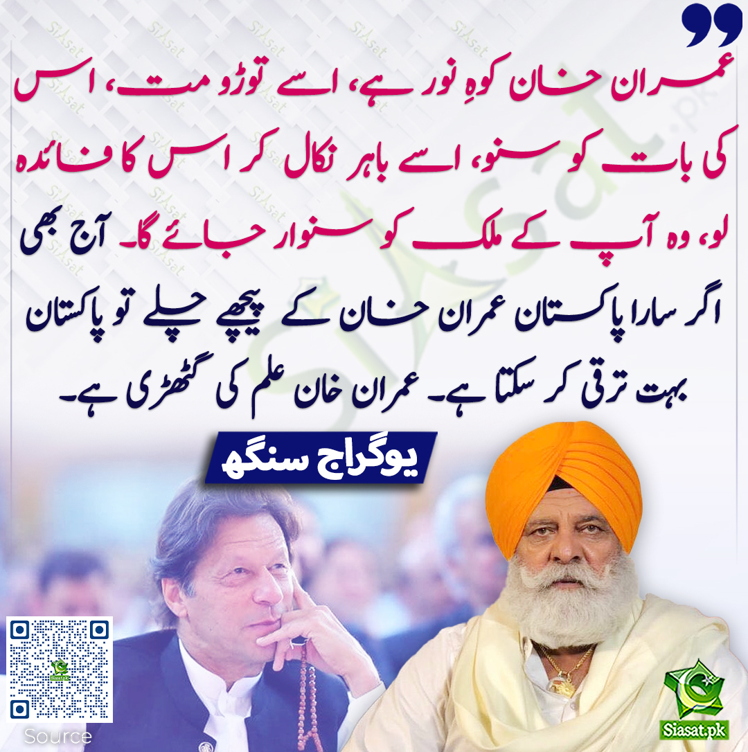 عمران خان کوہِ نور ہے، اسے توڑو مت، اس کی بات کو سنو، اسے باہر نکال کر اس کا فائدہ لو، وہ آپ کے ملک کو سنوار جائے گا۔ آج بھی اگر سارا پاکستان عمران خان کے پیچھے چلے تو پاکستان بہت ترقی کر سکتا ہے۔ عمران خان علم کی گٹھڑی ہے۔ یوگراج  سنگھ
#YograjSingh #imrankhanPTI