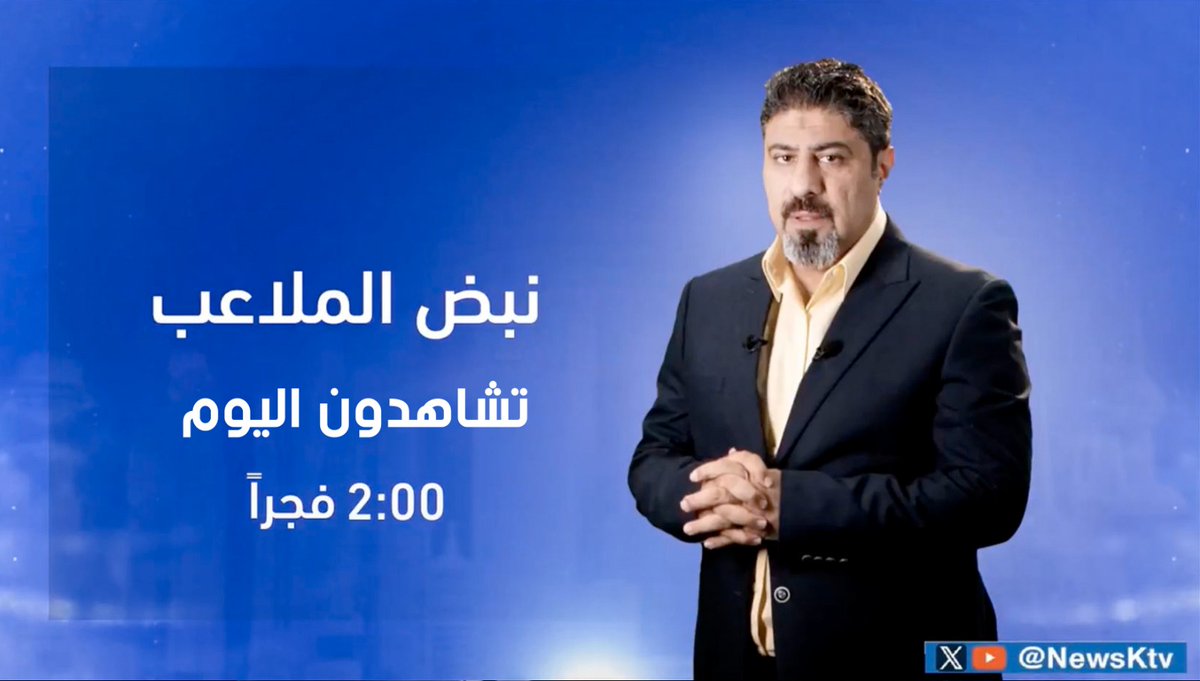 تتابعون على #قناة_الأخبار

برنامج #نبض_الملاعب 

ضيف الحلقة:  

د. جاسم الهويدي

يأتيكم في تمام الساعة 2:00 فجراً

#الكويت    #قناة_الأخبار