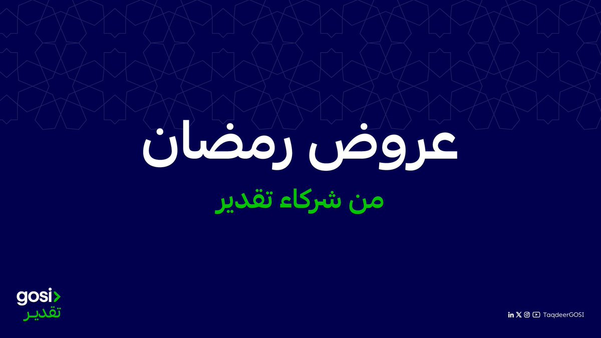 يقدم #برنامج_تقدير عروضًا وخصومات لأعضائه بمناسبة حلول شهر رمضان المبارك. 
رمضانكم معنا #تقدير_وعطاء

للإطلاع على العروض:
drive.google.com/file/d/1QFvjw2…

#GosiTaqdeer