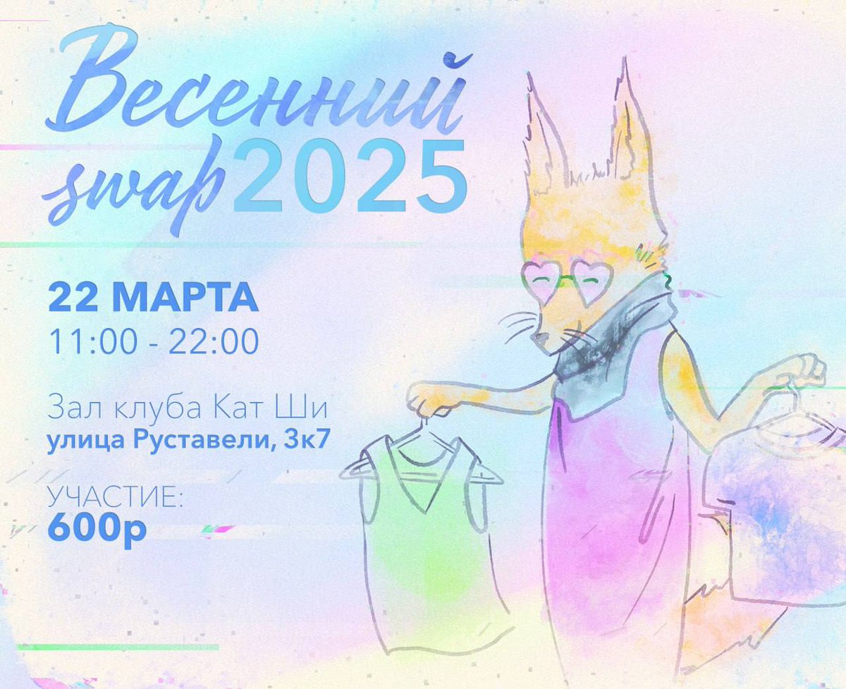 😍 Традиционный Большой весенний СВОП 😍

22 марта
11:00-22:00
Москва, улица Руставели 3к7 
Предварительная регистрация: docs.google.com/forms/d/e/1FAI…
Все-все-все в телеграме: t.me/swap_news/
Участие: 600 р. (пишите, если для вас too much, подумаем что сделать)