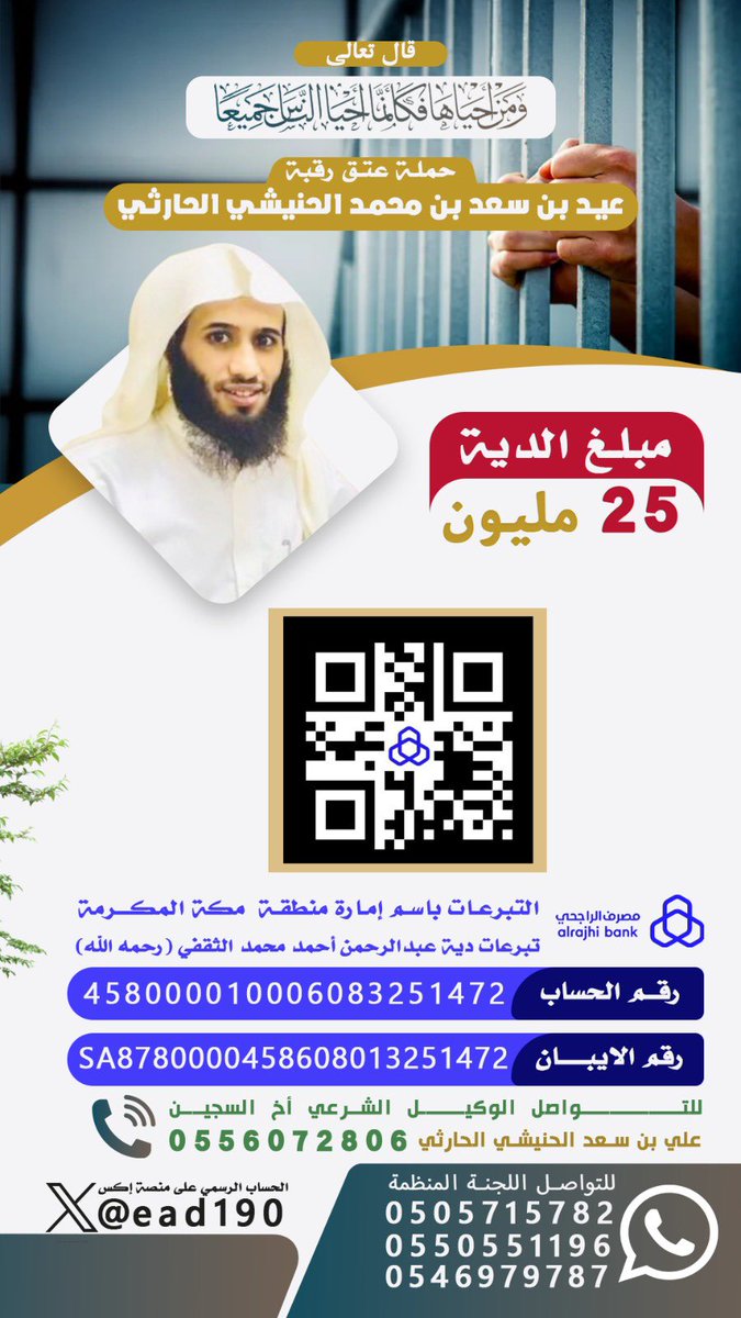 "لنجتمع على الخير ونجعلها حملة فرج!
تبرع عبر إمارة مكة لإنقاذ عيد الحارثي عبر الآيبان:
SA8780000458608013251472
#عتق_رقبه_عيد_الحارثي١
