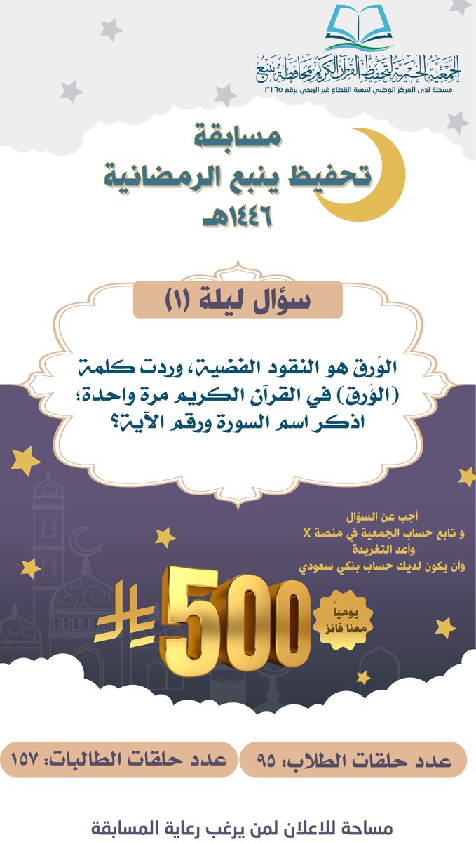 سؤال #ليلة_2  في #مسابقة_تحفيظ_ينبع_الرمضانية #ينبع  #رمضان