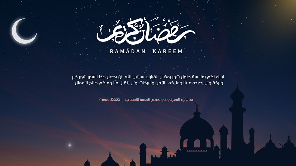 نتقدم لكم بأسمى التهاني والتبريكات بمناسبة حلول شهر رمضان المبارك، وكل عامٍ وأنتم بخير 🌙 .