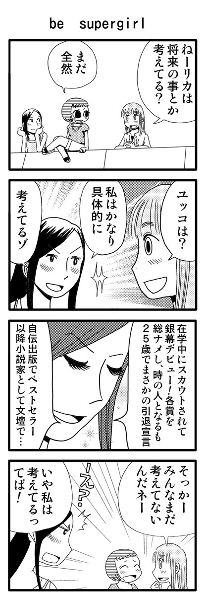「be supergirl」

描きためた青春4コマを
kindleインディーズで無料配信してます
★7巻新登場!
https://t.co/aGa8vX5GtV 