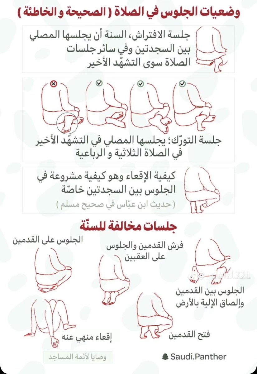 وضعيات الجلوس في الصلاة.. فضلوه وطبقوه وانشروه 

#رمضان #رمضان_كريم
#لجنه_المنشطات