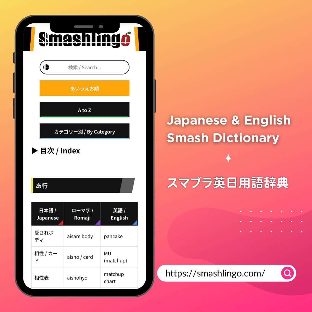 Introducing Smashlingo, a JP/ENG Smash Dictionary! Read this thread to learn about how to use the website and get the link🧵

Smashlingoという、スマブラ英日用語辞典の紹介をします！このスレッドで使い方やリンクを貼っておきます！
⬇️⬇️⬇️⬇️