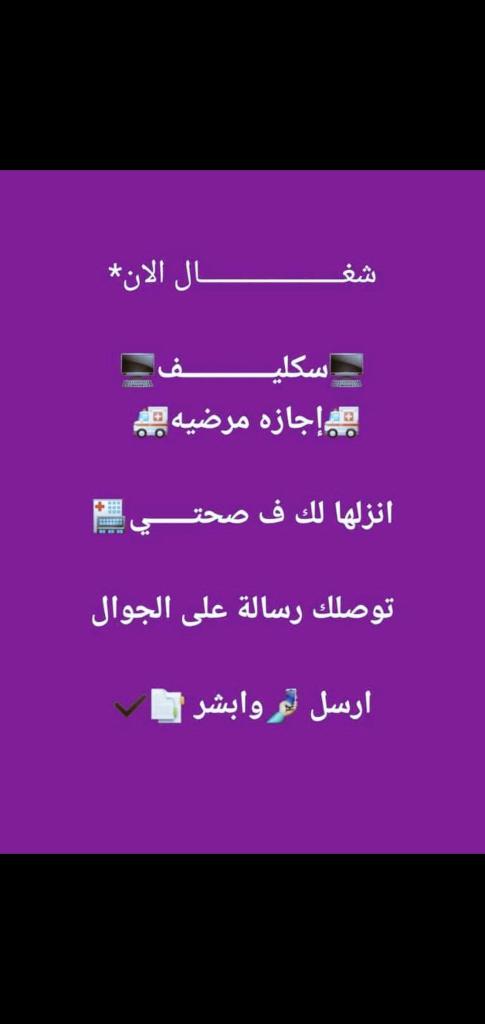 سكليف صحتي 
سكليف عذر طبي 
wa.me/+966541977487