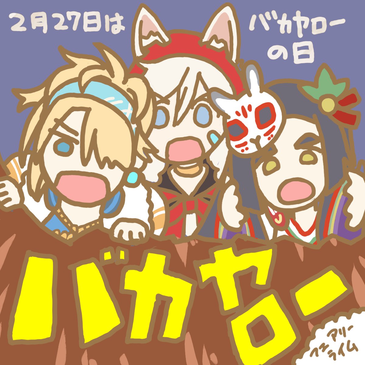 おはようございます🌟オトギVラッパーフェアリーライムです。  きのうは、ばかやろーの日（再掲）。
「二階のアートフェス」の運営が忙しく、なかなか更新できずスイマセン！
x.com/2f_artfes
 #今日は何の日 #おはようVtuber️️