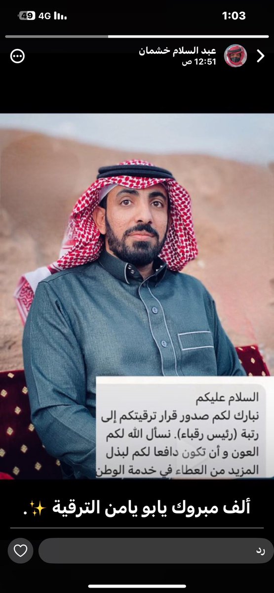 AlShwehry1's tweet photo. ( تهنئة)
نبارك ونهنئ ( حمود بن خشمان الشويهري) ترقيته رئيس رقباء بأمن المنشأت نسأل الله أن تكون عوناً له .
مبروك يابو ( يامن ) https://t.co/C3R1k62S0A