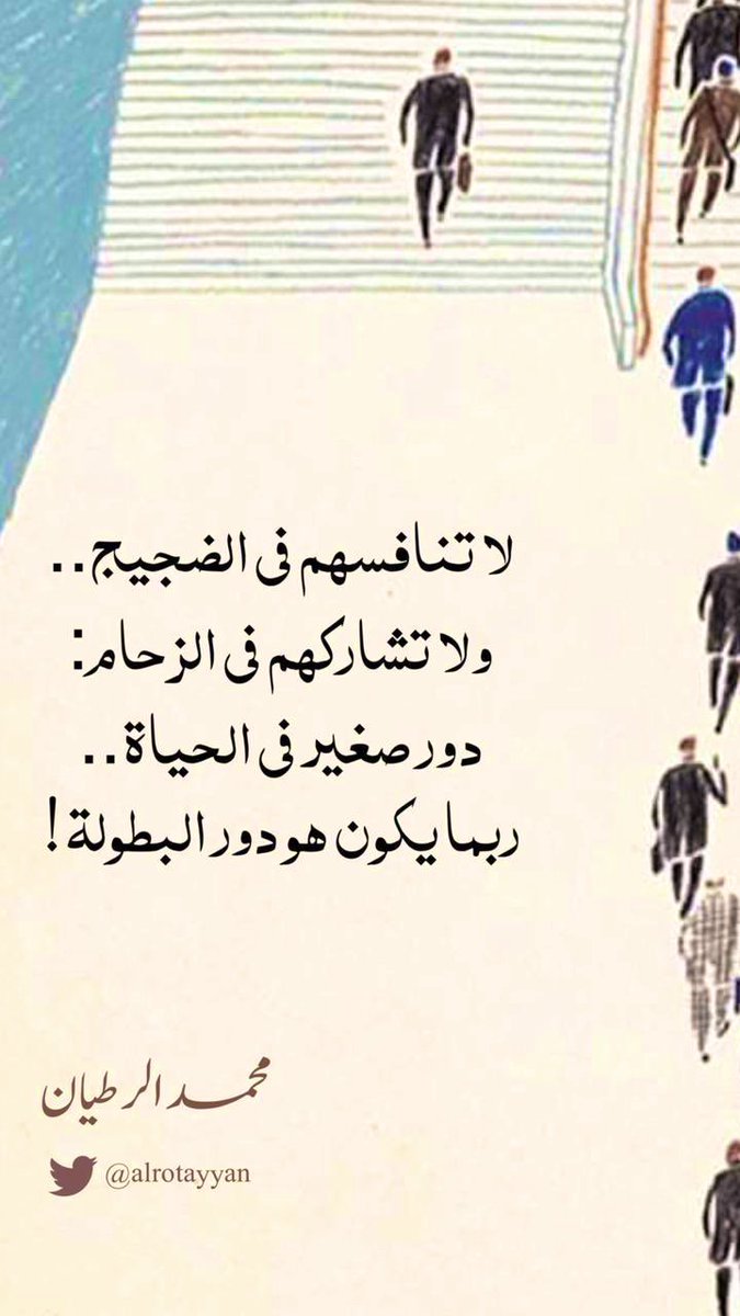 alrotayyan's tweet photo. .

الأبطال الحقيقيون 
لا يصعدون إلى خشبة المسرح.
الأبطال الحقيقيون.. 
وراء الكواليس!

لا تنافسهم في الضجيج
ولا تشاركهم في الزحام:
دور صغير في الحياة..
ربما يكون هو دور البطولة! https://t.co/WOHuoSaUaM