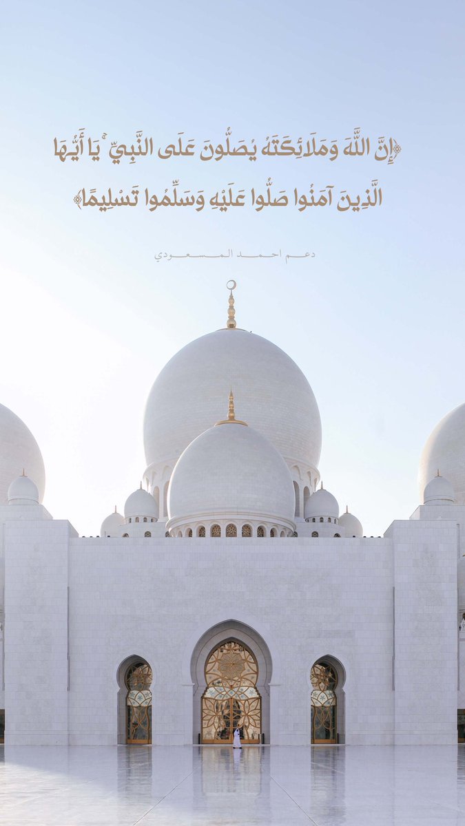 dm_mdlmswdy's tweet photo. اللهم صلّ وسلم وبارك على نبينا محمد💛
#أحمد_المسعودي #الجمعة https://t.co/zh4VycOIO8