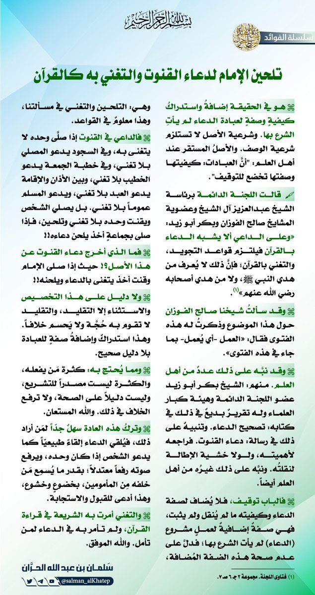 تلحين الدعاء في القنوت والتغني به كالقرآن.
#رمضان 🌙