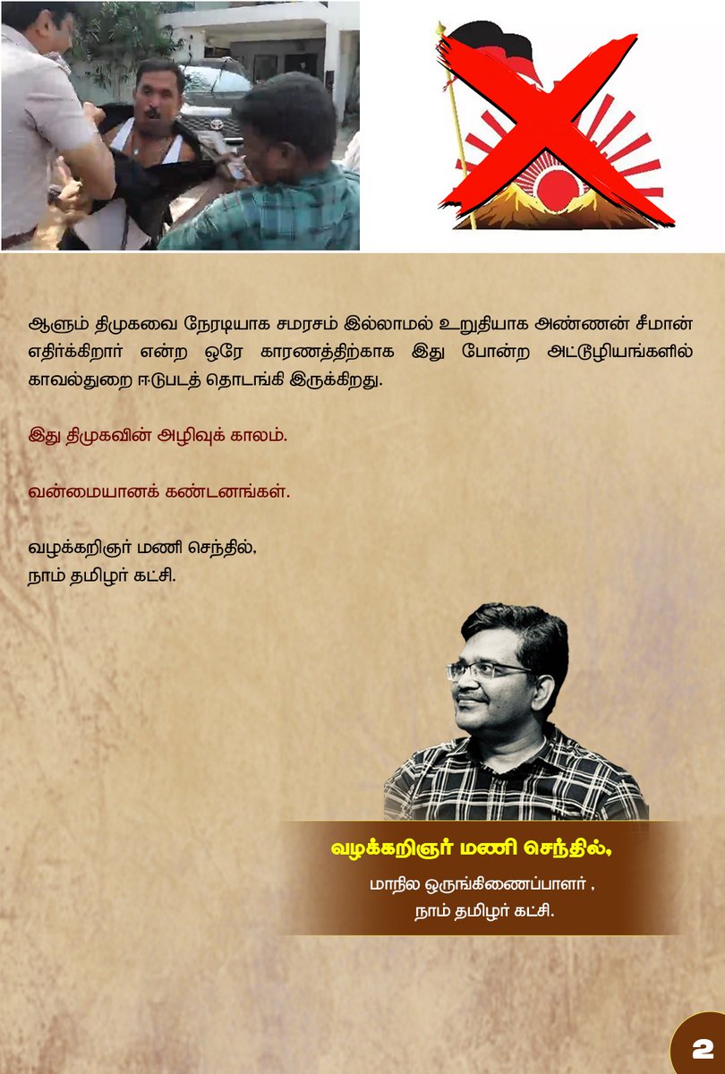 _ITWingNTK's tweet photo. ஆளும் திமுகவை நேரடியாக சமரசம் இல்லாமல் உறுதியாக அண்ணன் சீமான் எதிர்க்கிறார் என்ற ஒரே காரணத்திற்காக இது போன்ற அட்டூழியங்களில் காவல்துறை ஈடுபடத் தொடங்கி இருக்கிறது.

இது திமுகவின் அழிவுக் காலம்.

வன்மையானக் கண்டனங்கள்.

-வழக்கறிஞர் மணி செந்தில், நாம் தமிழர் கட்சி. https://t.co/S93s10SbWd