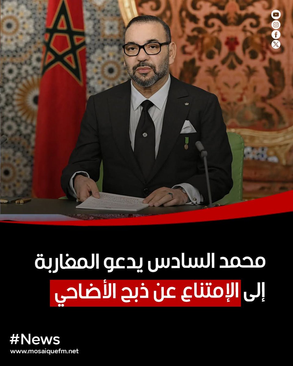 sameh_asker's tweet photo. يجب تطبيق هذه الدعوة في كل البلاد العربية...

دعا العاهل المغربي، الملك محمد السادس، المغاربة إلى الامتناع عن ذبح أضحية العيد هذا العام، وذلك في كلمة ألقاها نيابة عنه وزير الأوقاف والشؤون الإسلامية عبر التلفزيون الرسمي.

وأرجع الملك هذه الدعوة إلى التحديات المناخية والاقتصادية التي يواجهها المغرب، والتي أدت إلى تراجع كبير في أعداد الماشية، وفق ما جاء في كلمته.

واعتبر أن الإصرار على أداء هذه الشعيرة في ظل هذه الظروف الصعبة قد يُلحق ضررا كبيرا بفئات واسعة من أبناء الشعب، خصوصا ذوي الدخل المحدود.

وقال العاهل المغربي: "والتزاما بقول الله تعالى: وما جعل عليكم في الدين من حرج، فإننا نهيب بشعبنا العزيز الامتناع عن ذبح أضحية العيد هذا العام."

كما أشار إلى أنه سيقوم بذبح الأضحية نيابة عن شعبه، استنادا إلى حديث النبي صلى اللّه هليه وسلّم: "هذا عن نفسي وهذا عن أمتي"، وفق ما جاء في نص الكلمة..

تعليقك على القرار