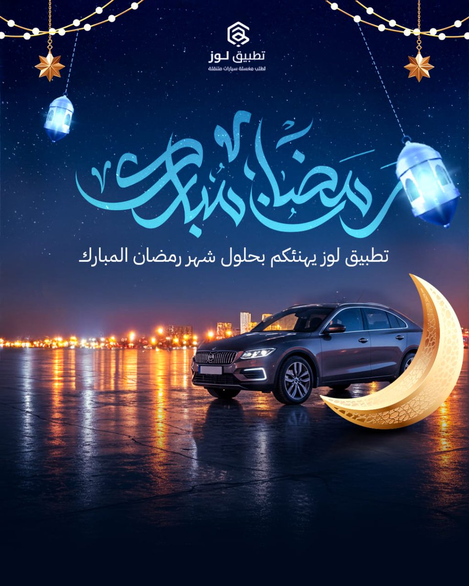 LoozApp's tweet photo. مباركـ عليكم الشهر المباركـ 🤍..
تقبل الله منا ومنكم صالح الأعمال 🤍🌙

#تطبيق_لوز_لغسيل_السيارات 
#رمضان_كريم #غسيل_سيارات_متنقل https://t.co/W5T6FsTVvR