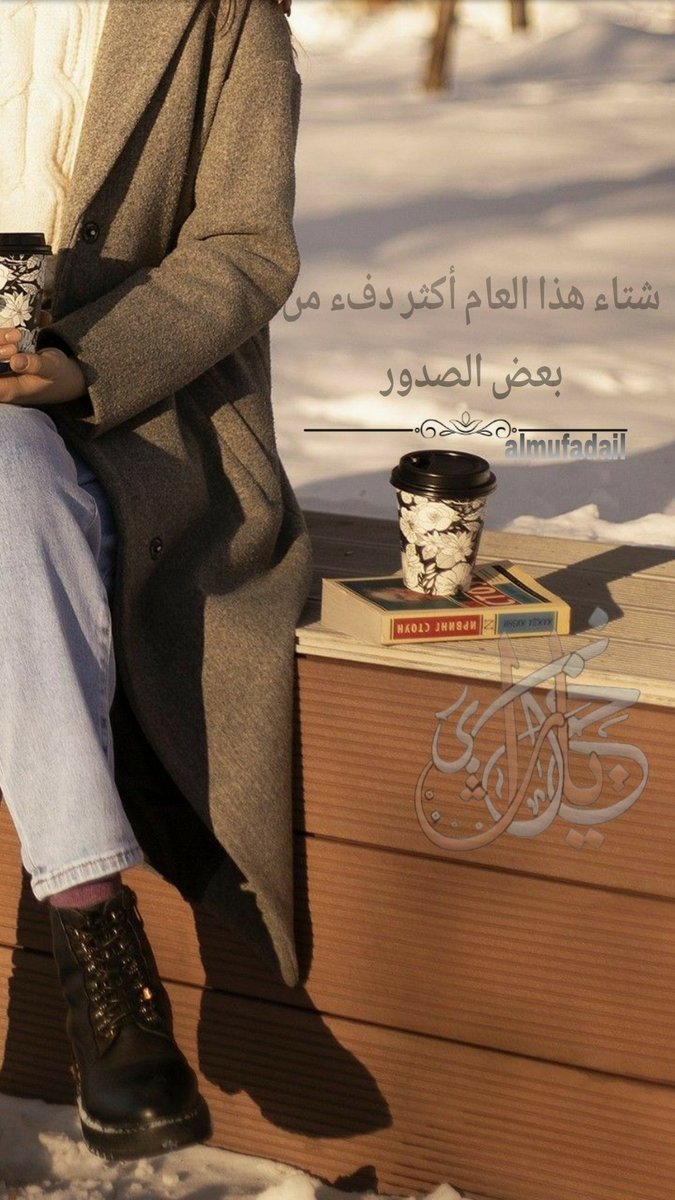 شتاء هذا العام أكثر دفء من بعض الصدور

<a href="/almufadail/">باخع</a>