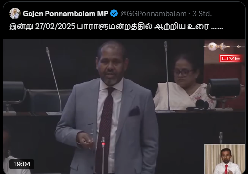 கிருஸ்ணா அம்பலவாணர் (@krishnaambalav1) on Twitter photo கௌரவ நாடாளுமன்ற உறுப்பினர்,
மான்பமை கஜேந்திரகுமார் <a href="/GGPonnambalam/">Gajen Ponnambalam MP</a> அவர்கள் ஆற்றிய உரையின் தமிழ்வடிவம் ..
//"முன்னைய அரசாங்கங்கள் செய்ததைப் போலவே நீங்களும் செய்வீர்களாயின் தவறிழைக்கிறீர்கள் என்பதே அர்த்தமாகும்".//
பெப்ரவரி 27ம் திகதி வரவு செலவுத் திட்ட விவாதத்தின்போது கௌரவ நாடாளுமன்ற உறுப்பினர்,
மான்பமை கஜேந்திரகுமார் <a href="/GGPonnambalam/">Gajen Ponnambalam MP</a> அவர்கள் ஆற்றிய உரையின் தமிழ்வடிவம் ..
//"முன்னைய அரசாங்கங்கள் செய்ததைப் போலவே நீங்களும் செய்வீர்களாயின் தவறிழைக்கிறீர்கள் என்பதே அர்த்தமாகும்".//
பெப்ரவரி 27ம் திகதி வரவு செலவுத் திட்ட விவாதத்தின்போது