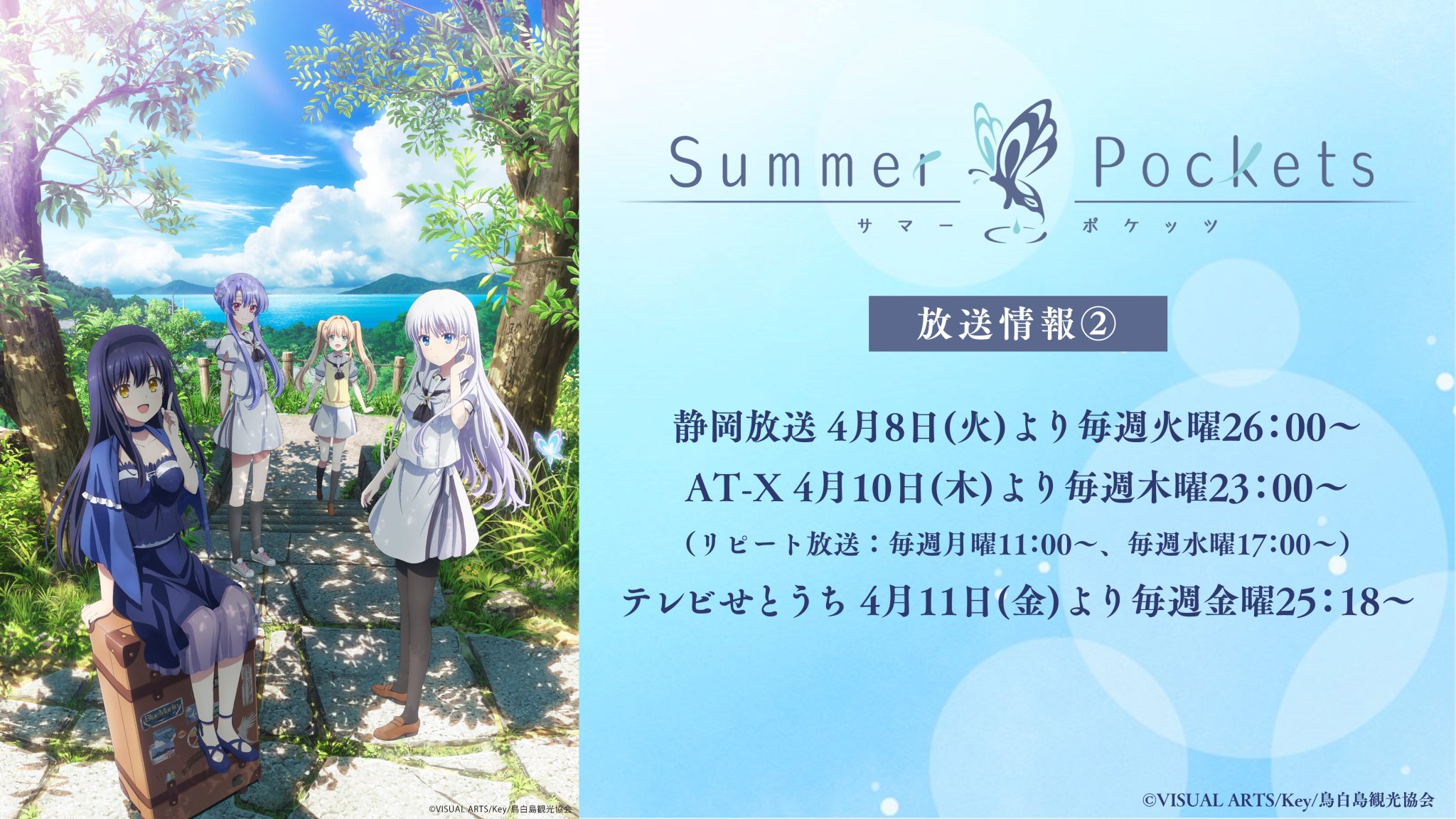 TVアニメ「Summer Pockets」毎週月曜日好評放送中！ on X