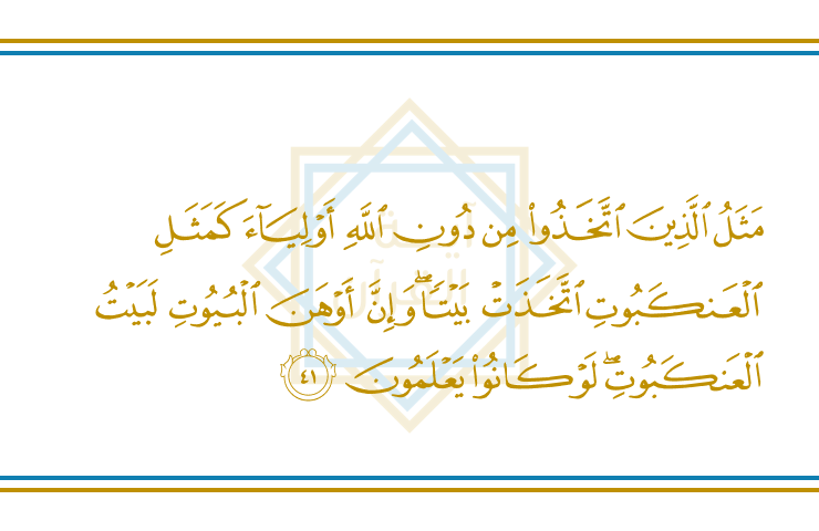 AyatulQuran_EN's tweet photo. Al-'Ankabut 29 : 41

The parable of those who take protectors other than Allah is that of a spider spinning a shelter. And the flimsiest of all shelters is certainly that of a spider, if only they knew.
#Quran https://t.co/sF63MbK2pu