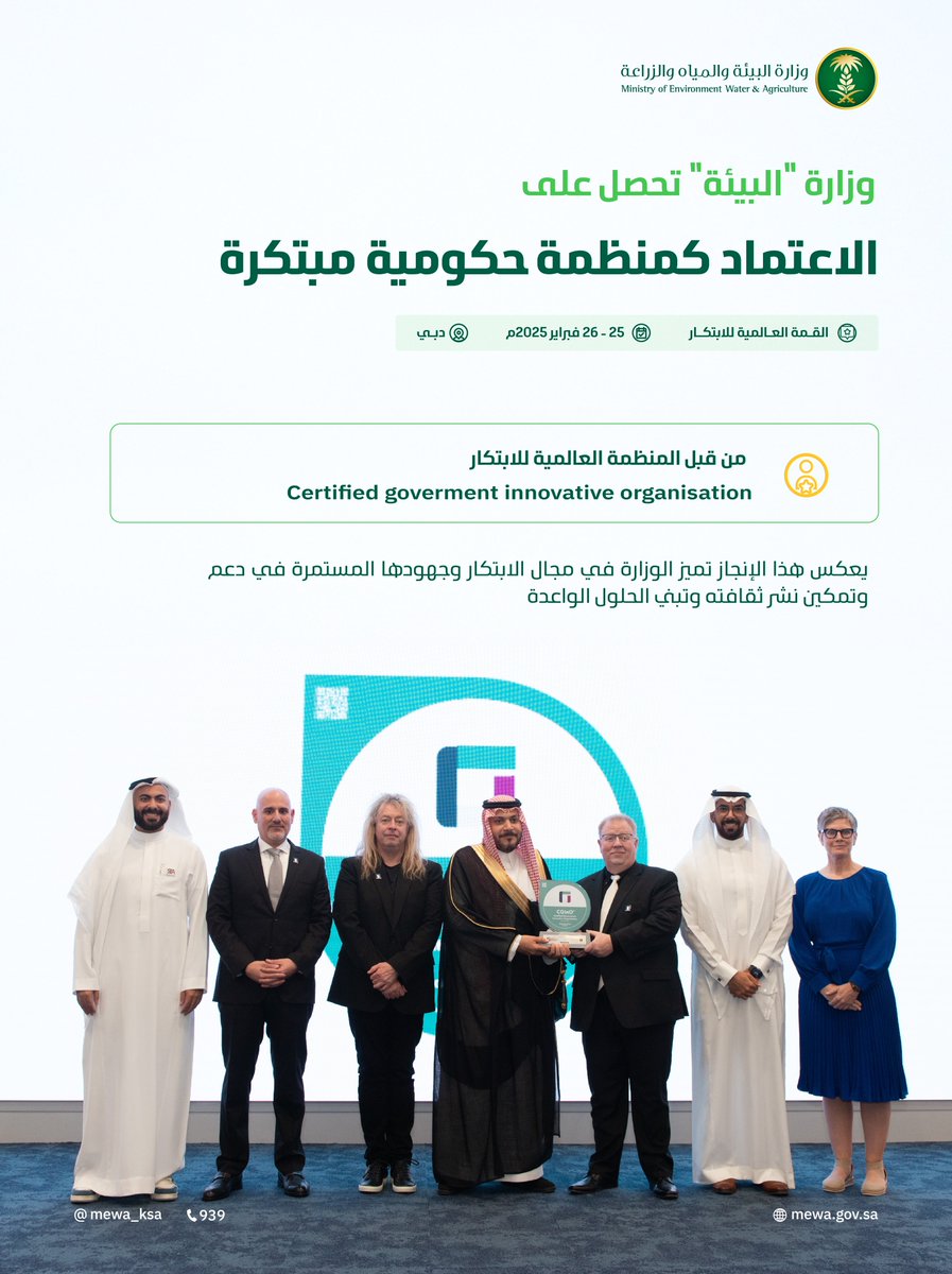 حصلت الوزارة على الاعتماد كمنظمة حكومية مبتكرة من المنظمة العالمية للابتكار، خلال القمة العالمية للابتكار بدبي، تأكيدًا لتميزها في الابتكار وجهودها المستمرة في تبني الحلول الواعدة.