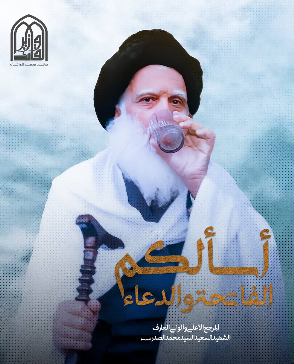 أسالكم  الفاتحه والدعاء
#مرجعنا_الصدر_معز_التشيع