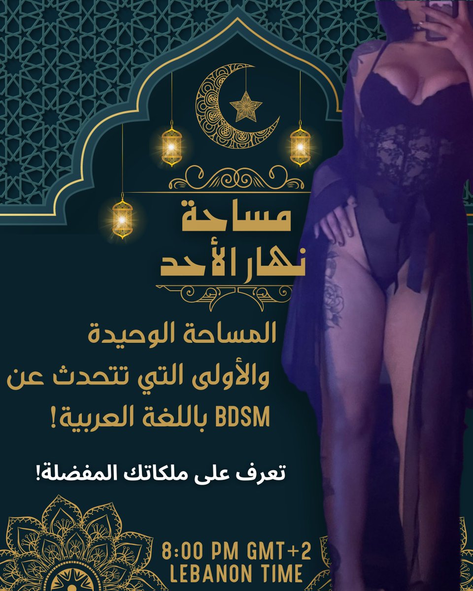 MissEmiraNoir's tweet photo. SUNDAY SPACE 🎉 8:00 PM (GMT+2)
مساحة مفتوحة للحديث المثير مع أقوى ملكات  المساحة الوحيدة والأولى التي تتحدث عن  "ب د  س  م "  باللغة العربية   
LINK: https://t.co/4JCw1l0rOV